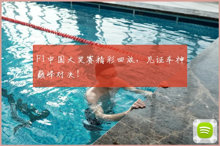 F1中国大奖赛精彩回放,见证车神巅峰对决!