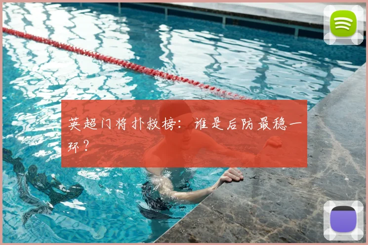 英超门将扑救榜：谁是后防最稳一环？