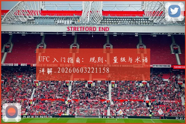 UFC 入门指南：规则、量级与术语详解_20260603221158