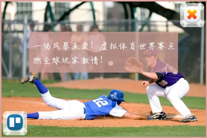 一场风暴来袭！虚拟体育世界赛点燃全球玩家激情！