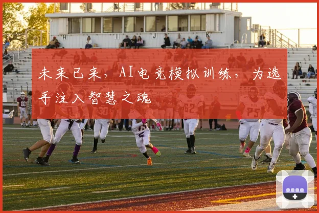 未来已来，AI电竞模拟训练，为选手注入智慧之魂