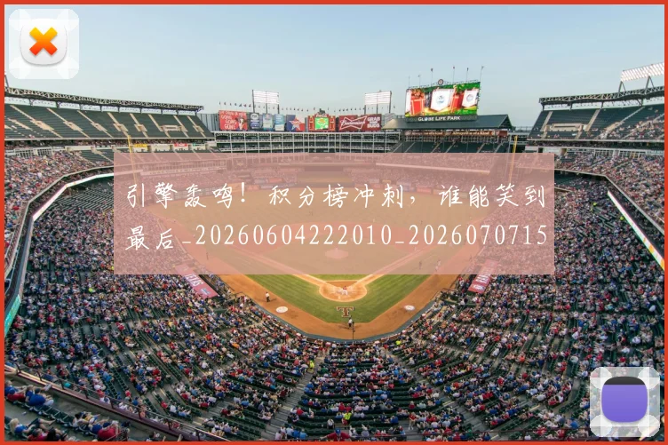 引擎轰鸣!积分榜冲刺,谁能笑到最后_20260604222010_20260707152110