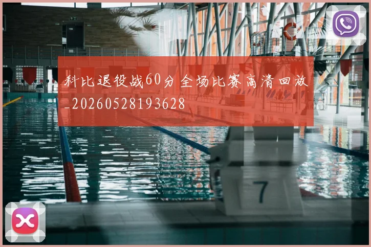 科比退役战60分全场比赛高清回放_20260528193628