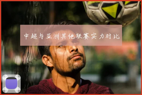 中超与亚洲其他联赛实力对比