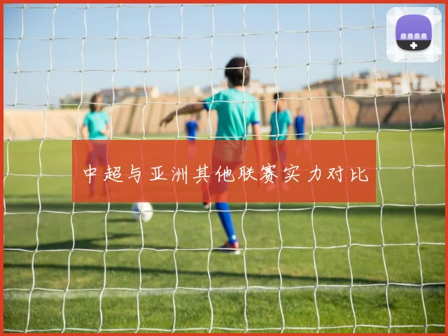 中超与亚洲其他联赛实力对比