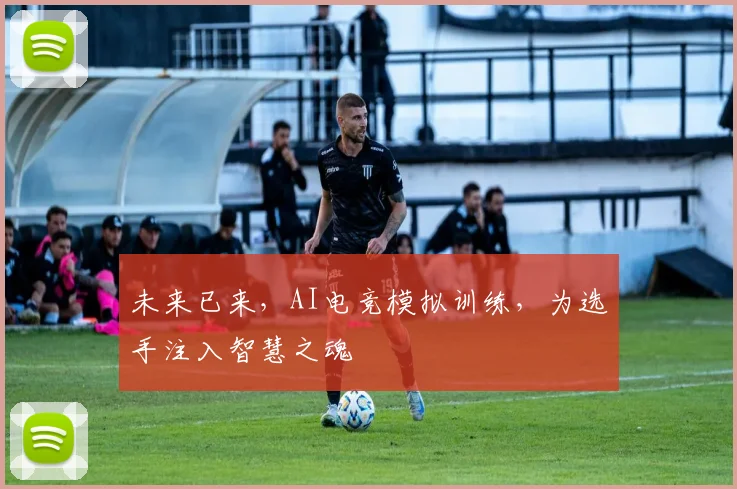 未来已来，AI电竞模拟训练，为选手注入智慧之魂