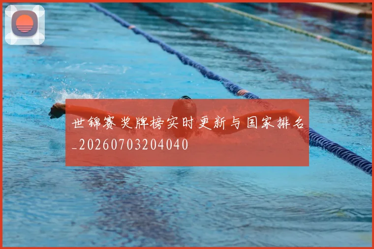 世锦赛奖牌榜实时更新与国家排名_20260703204040