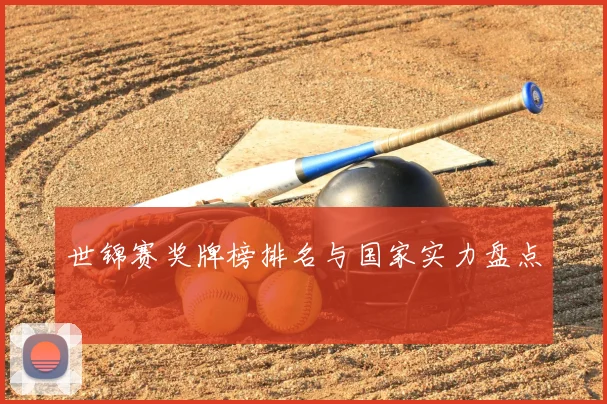 世锦赛奖牌榜排名与国家实力盘点