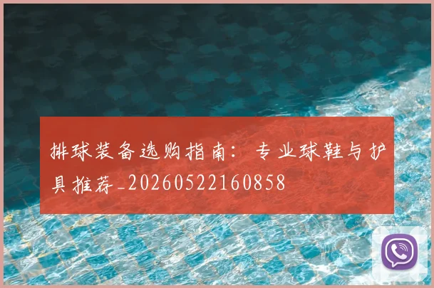 排球装备选购指南:专业球鞋与护具推荐_20260522160858