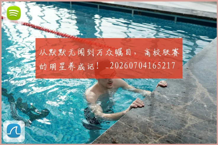 从默默无闻到万众瞩目,高校联赛的明星养成记!_20260704165217