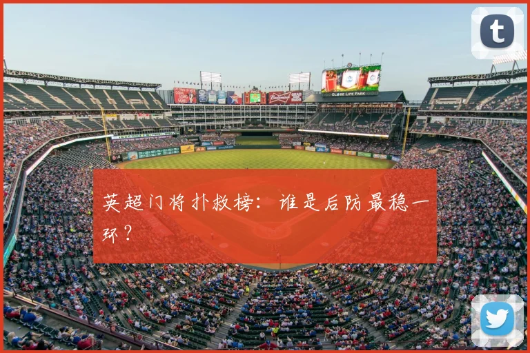 英超门将扑救榜：谁是后防最稳一环？