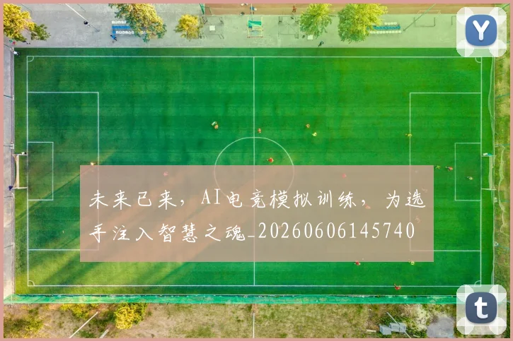 未来已来,AI电竞模拟训练,为选手注入智慧之魂_20260606145740