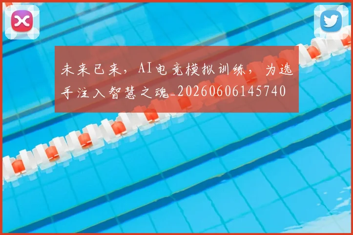 未来已来,AI电竞模拟训练,为选手注入智慧之魂_20260606145740