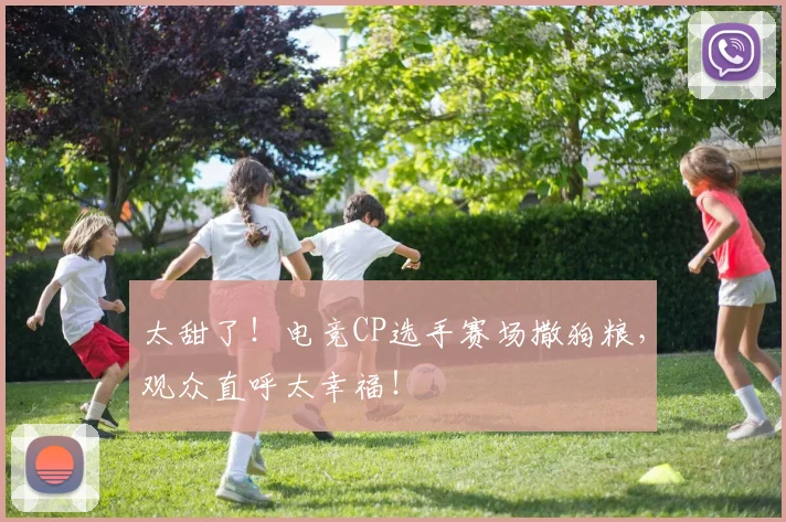 太甜了!电竞CP选手赛场撒狗粮,观众直呼太幸福!