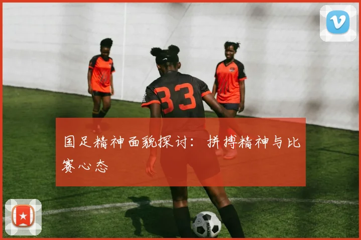 国足精神面貌探讨：拼搏精神与比赛心态