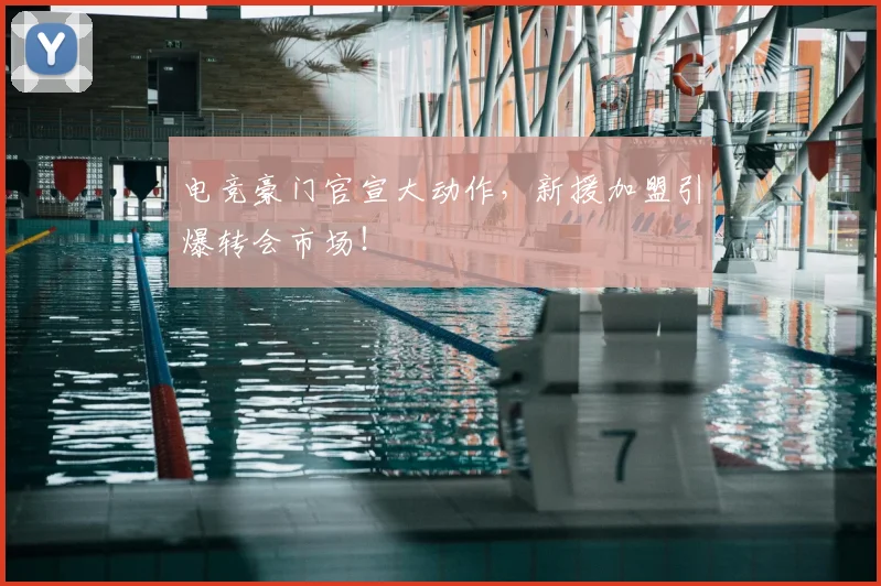 电竞豪门官宣大动作，新援加盟引爆转会市场！