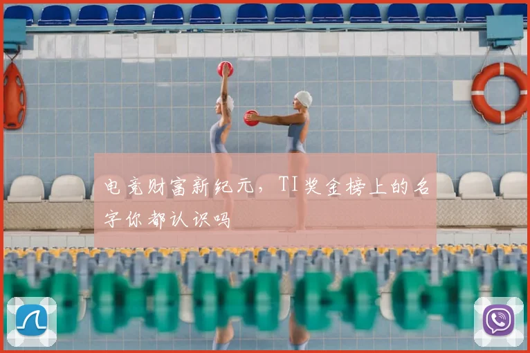 电竞财富新纪元，TI奖金榜上的名字你都认识吗