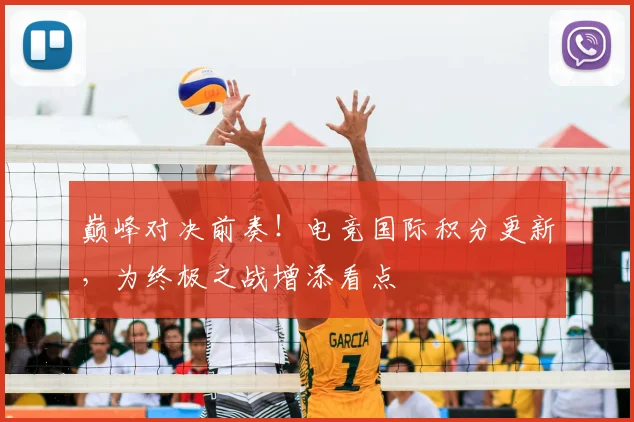 巅峰对决前奏！电竞国际积分更新，为终极之战增添看点