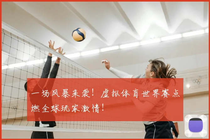 一场风暴来袭！虚拟体育世界赛点燃全球玩家激情！