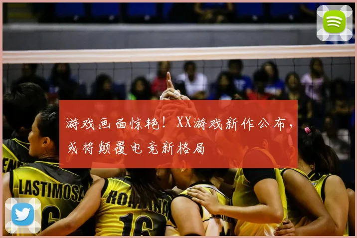 游戏画面惊艳！XX游戏新作公布，或将颠覆电竞新格局