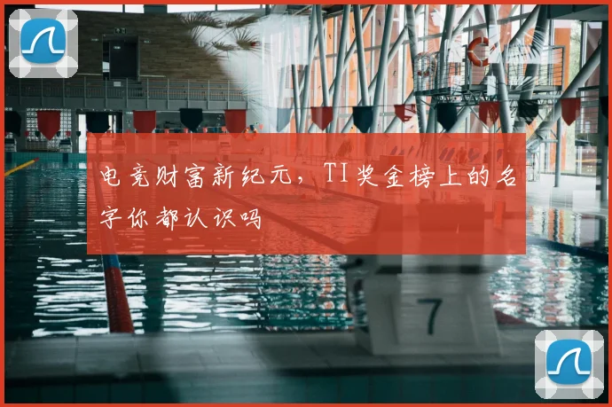 电竞财富新纪元，TI奖金榜上的名字你都认识吗