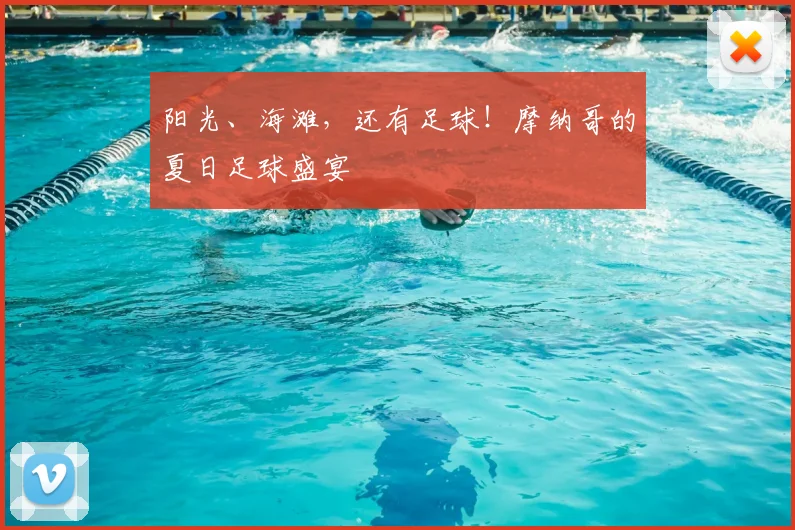 阳光、海滩，还有足球！摩纳哥的夏日足球盛宴